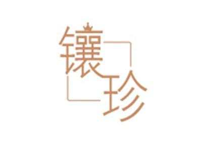 镶珍