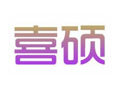喜硕