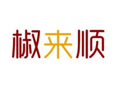 椒来顺