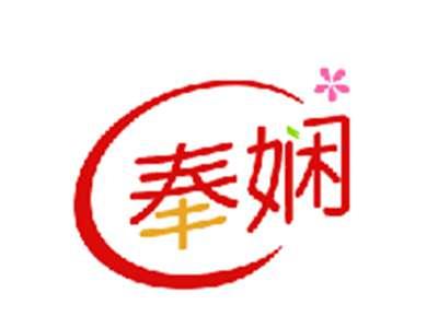 奉娴