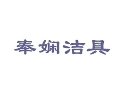 奉娴洁具
