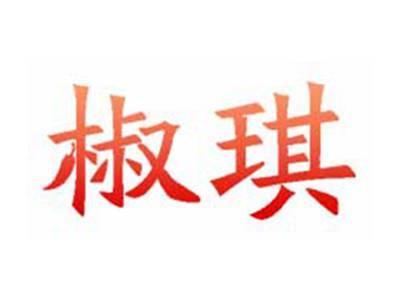 椒琪