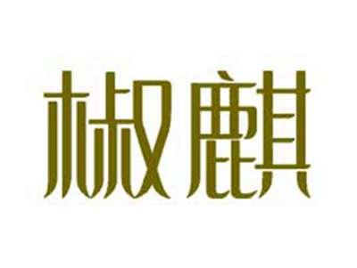 椒麒