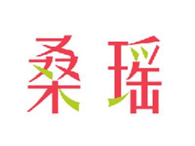 桑瑶