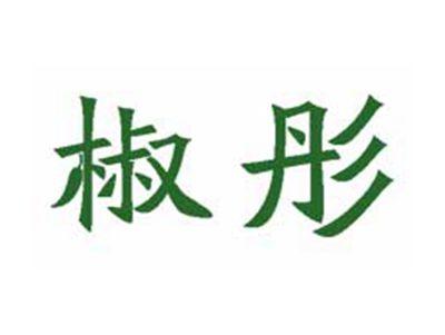 椒彤