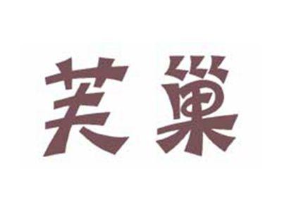 芙巢