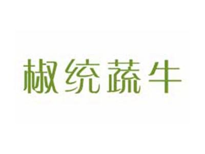椒统蔬牛