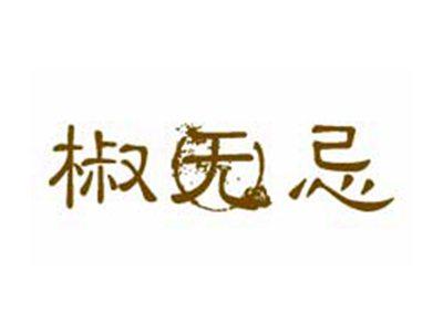 椒无忌