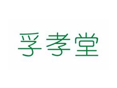 孚孝堂