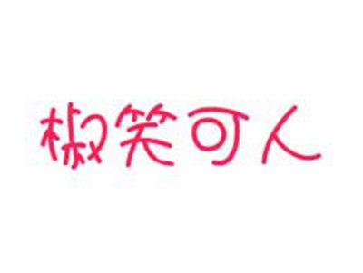 椒笑可人