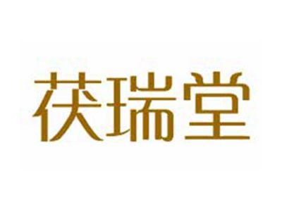 茯瑞堂