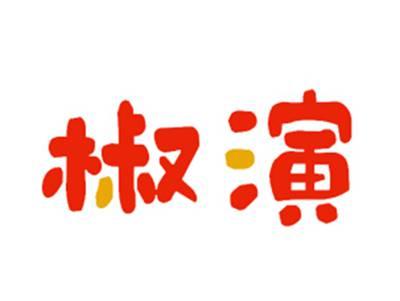 椒演