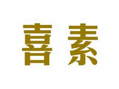 喜素