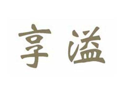享溢