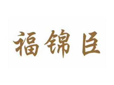 福锦臣