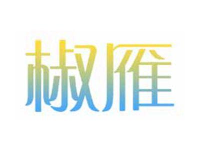 椒雁