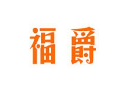 福爵