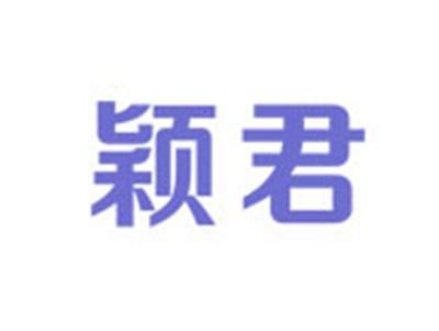 颖君