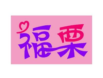 福栗