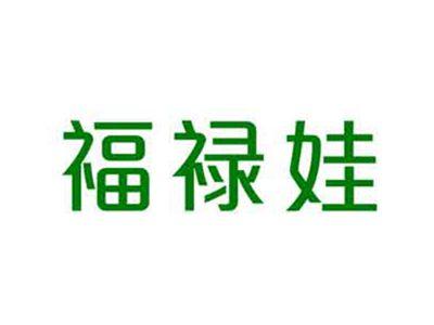 福禄娃