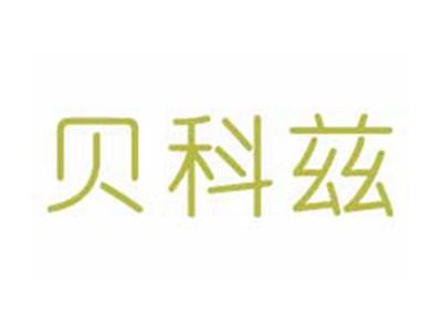 贝科兹