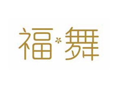 福舞