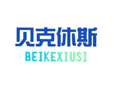 贝克休斯BEIKEXIUSI