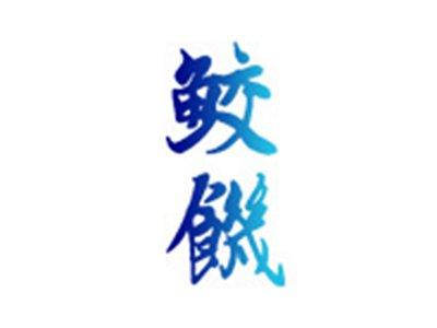 鲛饥