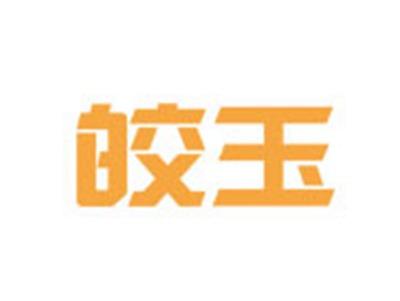皎玉