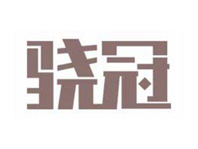 骁冠