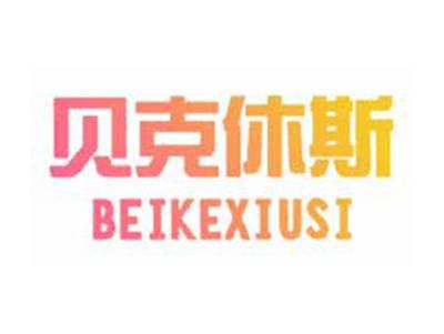 贝克休斯BEIKEXIUSI