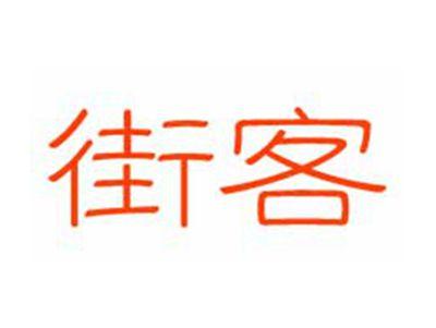 街客