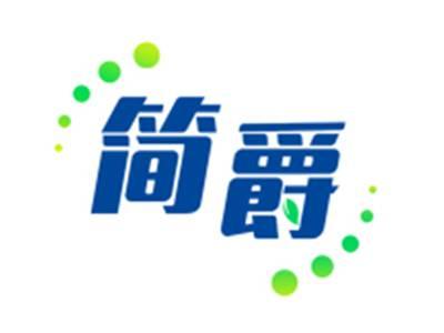 简爵