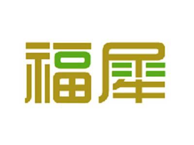 福犀