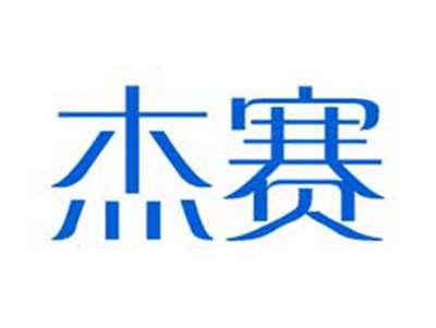 杰赛
