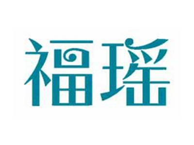 福瑶