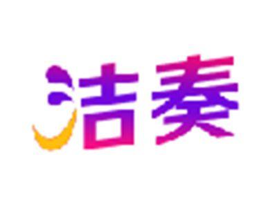 洁奏
