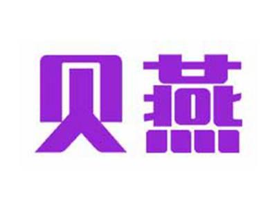 贝燕