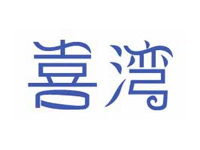 喜湾