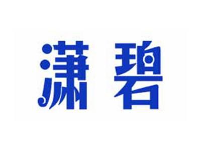 潇碧