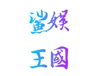 鲨娱王国