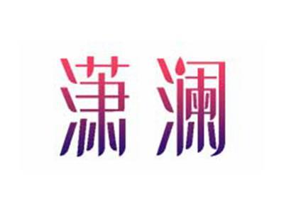 潇澜