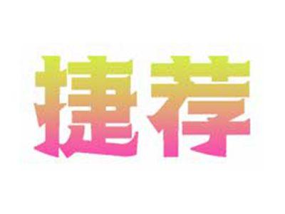 捷荐