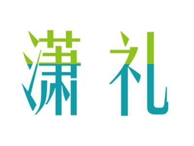 潇礼