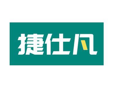 捷仕凡