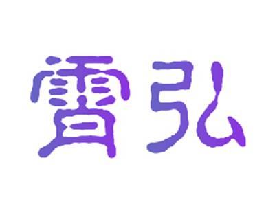 霄弘