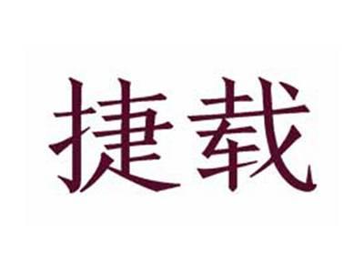 捷载