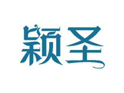 颖圣