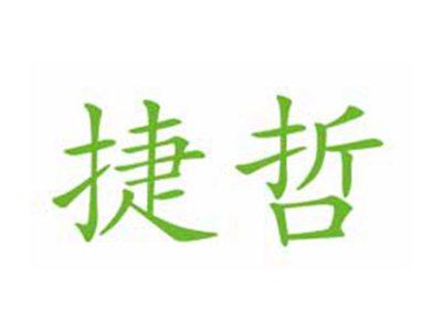 捷哲