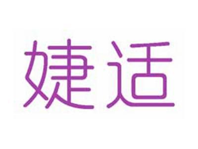 婕适
